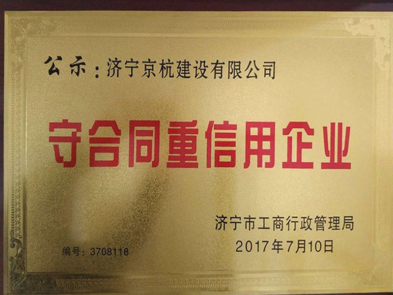 守合同重信用企業(yè)