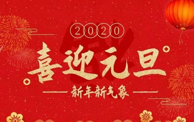 元旦快樂