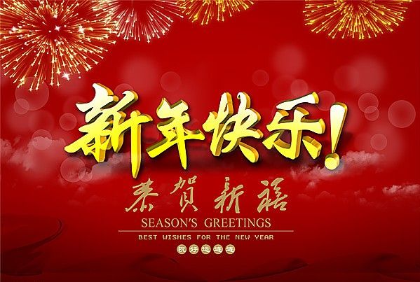 山東京杭建設發(fā)展有限公司在此新春到來之際，祝全體客戶春節(jié)快樂，闔家幸福，萬事如意，財源廣進！
