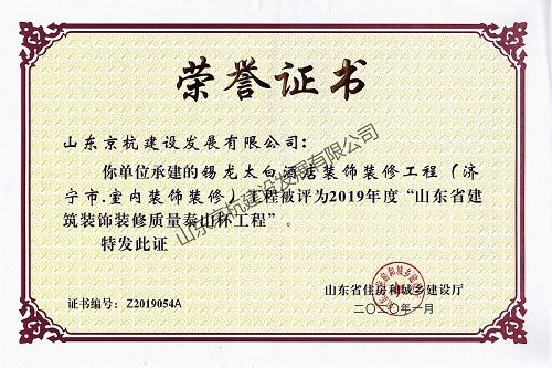 山東省裝飾裝修質(zhì)量泰山杯