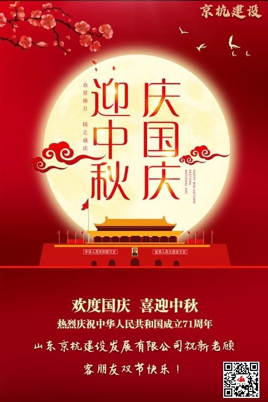 山東京杭建設發(fā)展有限公司全體員工祝新老顧客朋友中秋節(jié)國慶節(jié)雙節(jié)快樂！