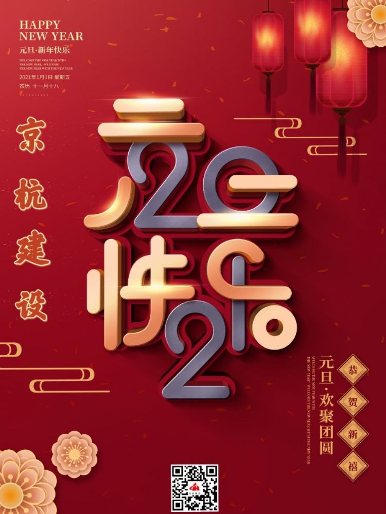 山東京杭建設發(fā)展有限公司祝新老顧客朋友元旦快樂！