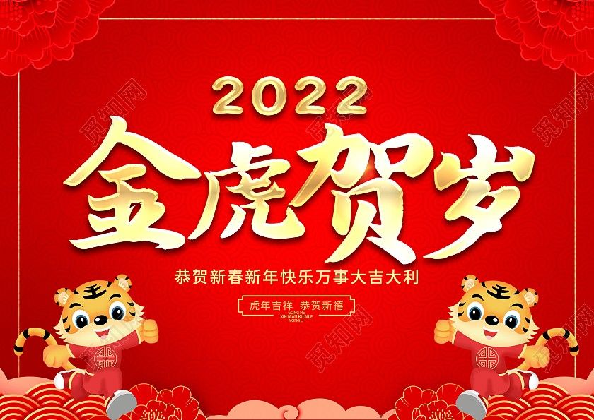 山東京杭建設集團有限公司在此新春到來之際，攜全體員工祝全體客戶虎年大吉，萬事如意、身體健康，財源廣進！
